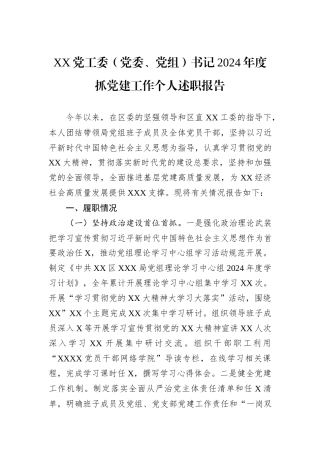 XX党工委（党委、党组）书记2024年度抓党建工作个人述职报告20241105