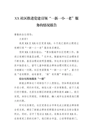 XX社区推进党建引领“一新一小一老”服务的情况报告20241105