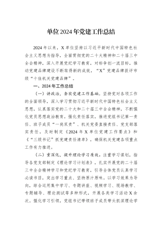 单位2024年党建工作总结20241105