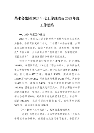 某水务集团2024年度工作总结及2025年度工作思路20241105