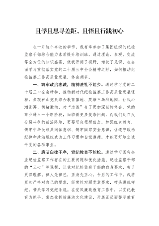 且学且思寻差距，且悟且行践初心20241105