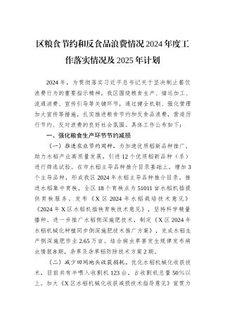 区粮食节约和反食品浪费情况2024年度工作落实情况及2025年计划20241105