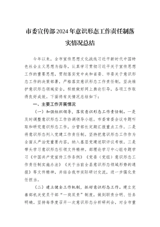 市委宣传部2024年意识形态工作责任制落实情况总结20241105