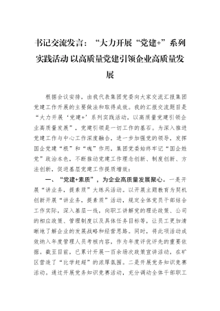书记交流发言：“大力开展“党建+”系列实践活动+以高质量党建引领企业高质量发展20241105