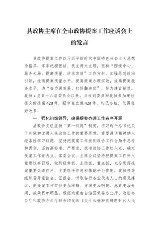 县政协主席在全市政协提案工作座谈会上的发言20241105