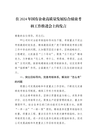 在2024年国有企业高质量发展综合绩效考核工作推进会上的发言20241105