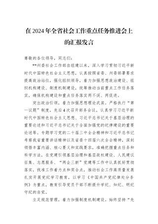 在2024年全省社会工作重点任务推进会上的汇报发言20241105