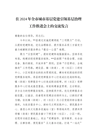 在2024年全市城市基层党建引领基层治理工作推进会上的交流发言20241105
