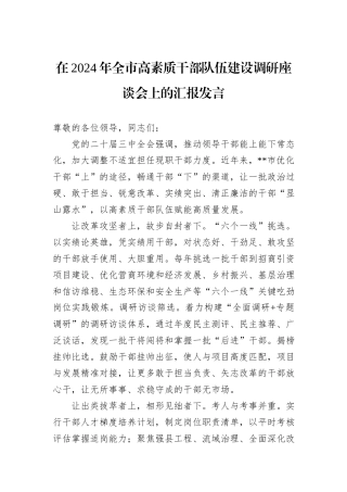 在2024年全市高素质干部队伍建设调研座谈会上的汇报发言20241105