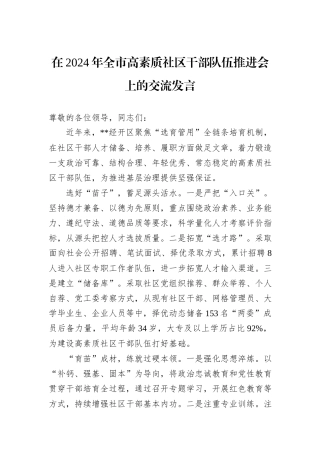 在2024年全市高素质社区干部队伍推进会上的交流发言20241105