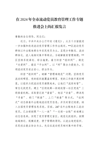 在2024年全市流动党员教育管理工作专题推进会上的汇报发言20241105