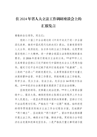 在2024年省人大立法工作调研座谈会上的汇报发言20241105