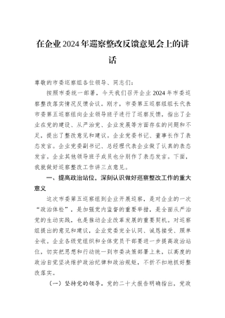 在企业2024年巡察整改反馈意见会上的讲话20241105