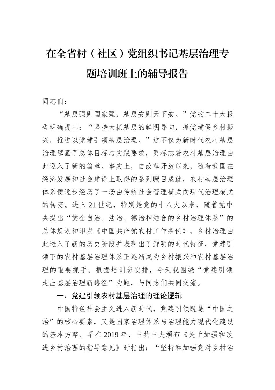 在全省村（社区）党组织书记基层治理专题培训班上的辅导报告20241105_第1页
