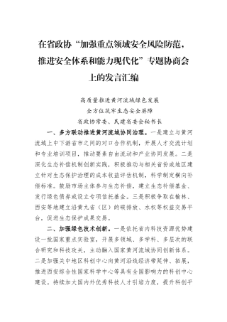 在省政协“加强重点领域安全风险防范，推进安全体系和能力现代化”专题协商会上的发言汇编20241105