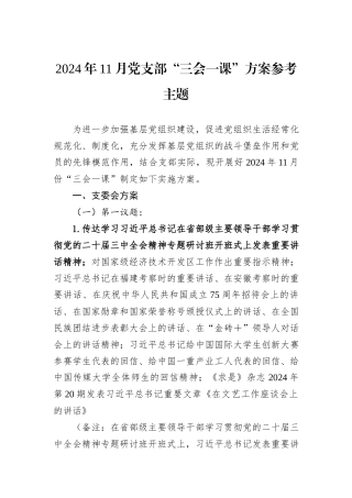 2024年11月党支部“三会一课”方案参考主题