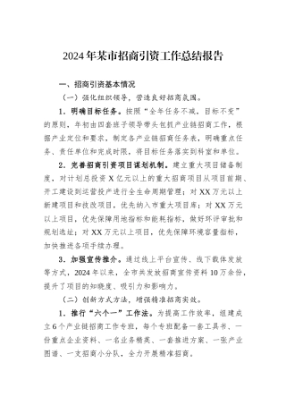 2024年某市招商引资工作总结报告