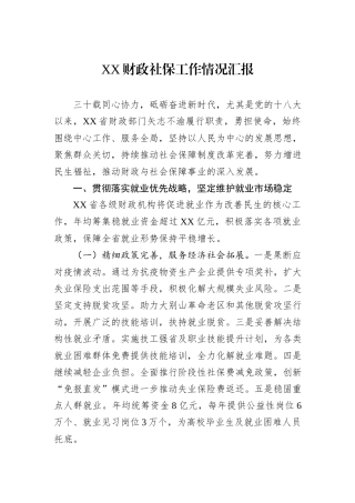 XX财政社保工作情况汇报
