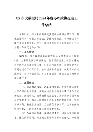 XX市大数据局2024年度办理政协提案工作总结
