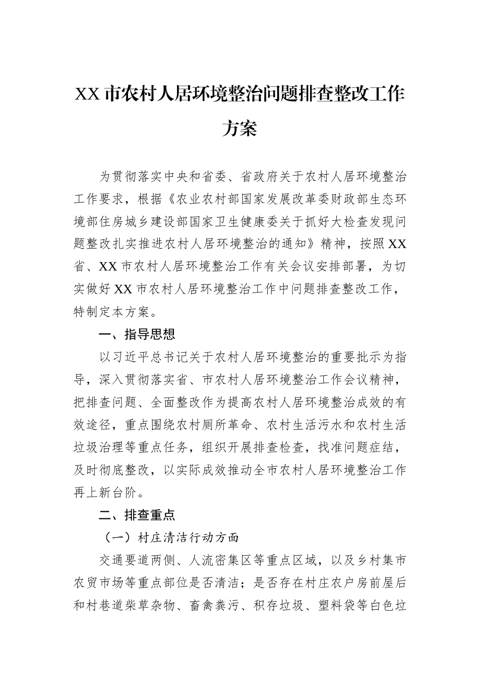 XX市农村人居环境整治问题排查整改工作方案_第1页