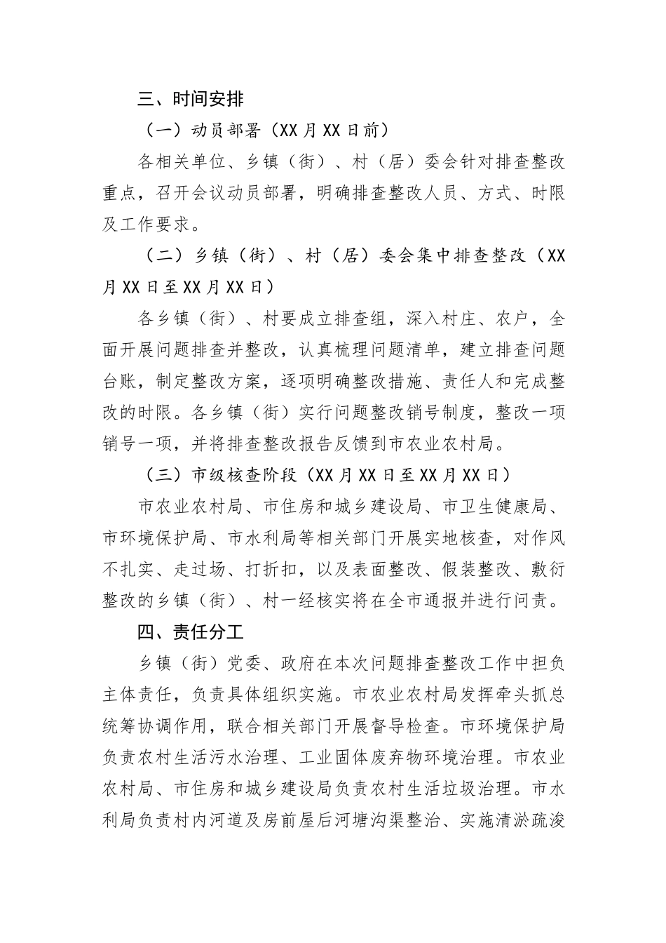 XX市农村人居环境整治问题排查整改工作方案_第3页