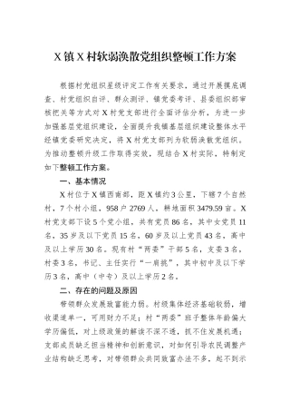 X镇X村软弱涣散党组织整顿工作方案