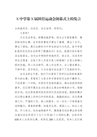X中学第X届田径运动会闭幕式上的发言