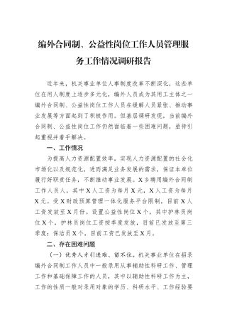 编外合同制、公益性岗位工作人员管理服务工作情况调研报告