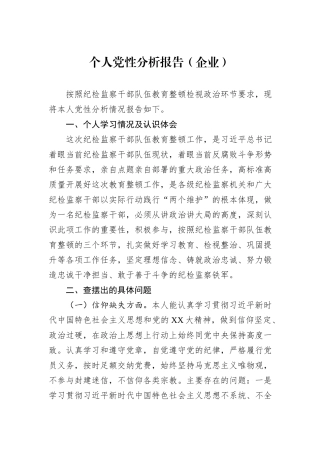 个人党性分析报告（企业）