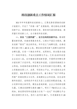 科技创新重点工作情况汇报
