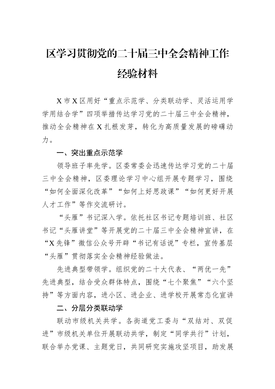 区学习贯彻党的二十届三中全会精神工作经验材料_第1页