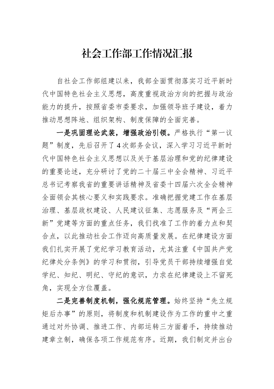 社会工作部工作情况汇报_第1页