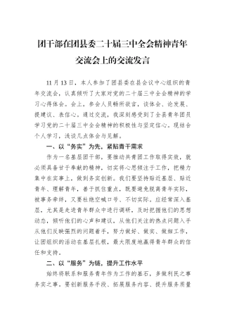 团干部在团县委二十届三中全会精神青年交流会上的交流发言