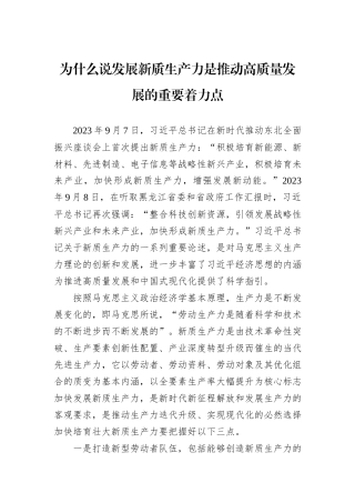 为什么说发展新质生产力是推动高质量发展的重要着力点