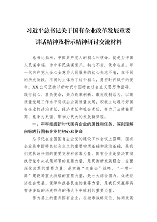 习近平总书记关于国有企业改革发展重要讲话精神及指示精神研讨交流材料