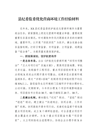 县纪委监委优化营商环境工作经验材料