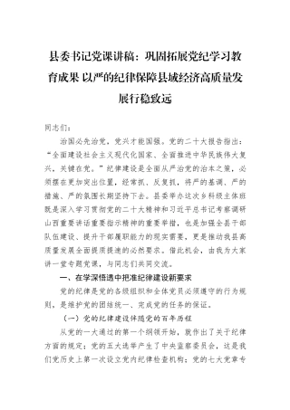 县委书记党课讲稿：巩固拓展党纪学习教育成果+以严的纪律保障县域经济高质量发展行稳致远