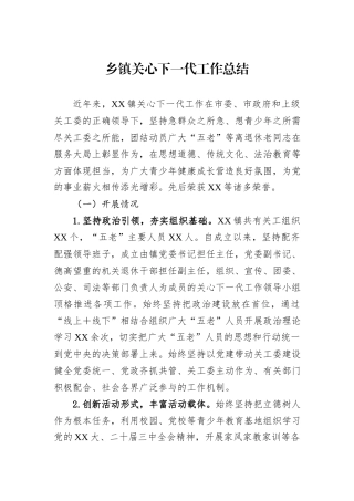 乡镇关心下一代工作总结