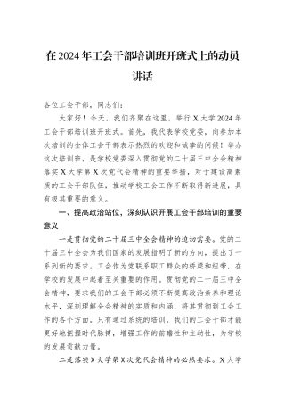 在2024年工会干部培训班开班式上的动员讲话