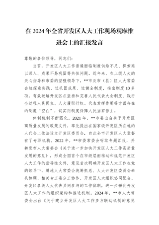 在2024年全省开发区人大工作现场观摩推进会上的汇报发言