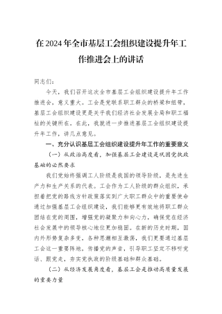 在2024年全市基层工会组织建设提升年工作推进会上的讲话