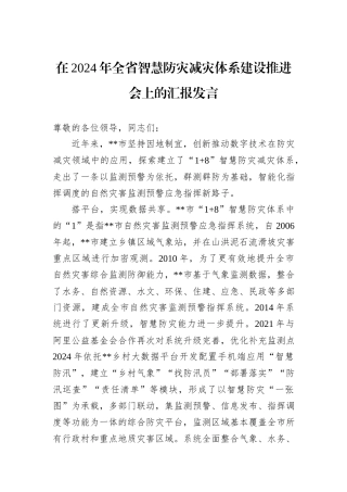 在2024年全省智慧防灾减灾体系建设推进会上的汇报发言