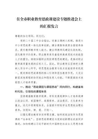 在全市职业教育思政课建设专题推进会上的汇报发言