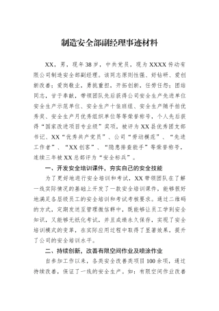 制造安全部副经理事迹材料