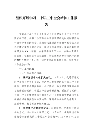 组织开展学习二十届三中全会精神工作报告