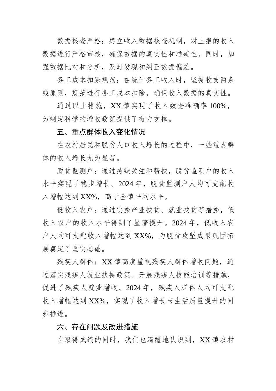 2024年XX镇农村居民和脱贫人口收入变化情况分析报告_第3页