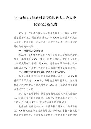 2024年XX镇农村居民和脱贫人口收入变化情况分析报告