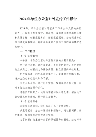 2024年单位办公室对外宣传工作报告