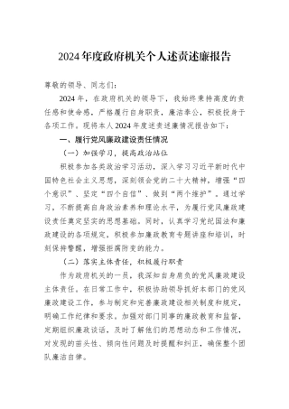 2024年度政府机关个人述责述廉报告