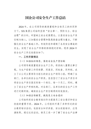 2024年国企公司安全生产工作总结